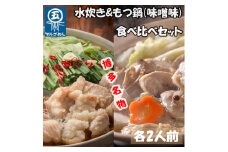 【博多名物】福岡県産ハーブ鶏水炊き&国産牛もつ鍋(みそ味)食べ比べセット 各2人前(添田町) [a0505] 株式会社マル五 ※配送不可：離島【返礼品】添田町 ふるさと納税