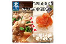 【博多の名物セット】国産牛もつ鍋(醤油味)2人前&辛子明太子切子450g(添田町) [a0507] 株式会社マル五 ※配送不可：離島【返礼品】添田町 ふるさと納税