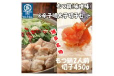 【博多の名物セット】国産牛もつ鍋(みそ味)2人前&辛子明太子切子450g(添田町) [a0508] 株式会社マル五 ※配送不可：離島【返礼品】添田町 ふるさと納税