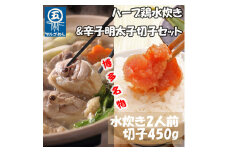 【博多の名物セット】福岡県産ハーブ鶏水炊き2人前&辛子明太子切子450g(添田町) [a0509] 株式会社マル五 ※配送不可：離島【返礼品】添田町 ふるさと納税