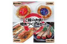 ご飯のお供!辛子明太づくしAセット(数の子明太・いか明太・さば明太・いわし明太) [a9510] 株式会社マル五 ※配送不可：離島【返礼品】添田町 ふるさと納税