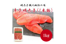 辛子明太子(1本物) [a0490] 株式会社古賀商店 ※配送不可：離島【返礼品】添田町 ふるさと納税