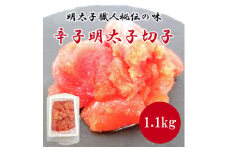明太子職人秘伝の味・辛子明太子切子たっぷり1.1kg [a0491] 株式会社古賀商店 ※配送不可：離島【返礼品】添田町 ふるさと納税