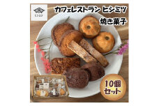 カフェレストラン ヒシミツの焼き菓子10個セット [a0524] ヒシミツ 【返礼品】添田町 ふるさと納税
