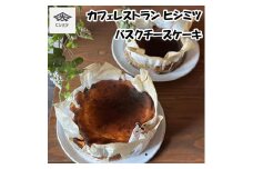 カフェレストラン ヒシミツのバスクチーズケーキ [a0523] ヒシミツ ※配送不可：北海道・東北・沖縄・離島【返礼品】添田町 ふるさと納税