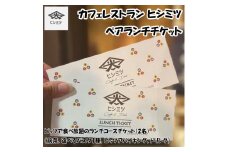 カフェレストラン ヒシミツのペアランチチケット [a9526] ヒシミツ 【返礼品】添田町 ふるさと納税