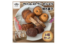 カフェレストラン ヒシミツの焼き菓子6個セット [a0536] ヒシミツ【返礼品】添田町 ふるさと納税