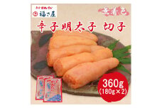 切子 家庭用 無着色 辛子めんたい 360g(180g×2) 福さ屋 辛子明太子 切れ子 明太子 [a7538] 藤井乾物店 ※配送不可：離島【返礼品】添田町 ふるさと納税