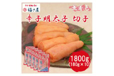 切子 家庭用 無着色 辛子めんたい 1800g(180g×10) 福さ屋 辛子明太子 切れ子 明太子 [a7540] 藤井乾物店 ※配送不可：離島【返礼品】添田町 ふるさと納税
