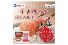 【ふるさと納税】辛子明太子 博多三種味くらべセット大盛 1120g(かねふく大粒明太子130g×２、まるきた水産大粒明太子250g×２、福さ屋 大粒明太子180g×２) [a7542] 藤井乾物店 ※配送不可：離島【返礼品】添田町 ふるさと納税