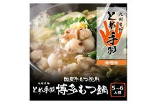 博多 もつ鍋 セット 味噌味 5-6人前 [a9207] 株式会社フェリックス ※配送不可：離島【返礼品】添田町 ふるさと納税