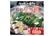 鶏家 もつ鍋 しょうゆ味 1人前×2 [a9365] 株式会社LARKS ※配送不可：離島【返礼品】添田町 ふるさと納税
