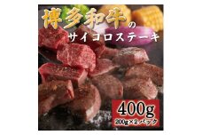 博多和牛のサイコロステーキ400g(肉専用にんにく塩付) [a0546] 富士商株式会社 ※配送不可：離島【返礼品】添田町 ふるさと納税