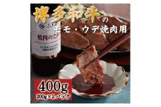 博多和牛 モモ・ウデ焼肉用400g(お肉ソムリエ開発焼肉のたれ付) [a0547] 富士商株式会社 ※配送不可：離島【返礼品】添田町 ふるさと納税