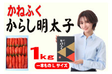 かねふく 1kg 辛子明太子 Lサイズ(1本物)1箱 [a0554] 藤井乾物店 ※配送不可：離島【返礼品】添田町 ふるさと納税