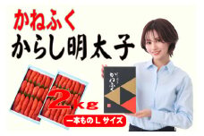 かねふく 1kg 辛子明太子 Lサイズ(1本物)2箱 [a0555] 藤井乾物店 ※配送不可：離島【返礼品】添田町 ふるさと納税