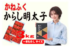 かねふく 1kg 辛子明太子 Lサイズ(1本物)3箱 [a0556] 藤井乾物店 ※配送不可：離島【返礼品】添田町 ふるさと納税