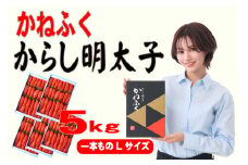 かねふく 1kg 辛子明太子 Lサイズ(1本物)5箱 [a0557] 藤井乾物店 ※配送不可：離島【返礼品】添田町 ふるさと納税