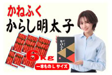 かねふく 1kg 辛子明太子 Lサイズ(1本物)6箱 [a0558] 藤井乾物店 ※配送不可：離島【返礼品】添田町 ふるさと納税