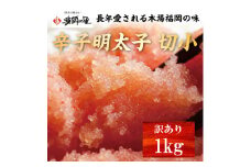 辛子明太子 切小 1kg お試し 訳アリ [a0559] 株式会社博多漁師の里 ※配送不可：離島【返礼品】添田町 ふるさと納税