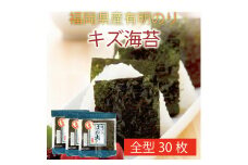 福岡県産有明のり キズ海苔 全型30枚 [a9478] 株式会社 ゼロプラス 【返礼品】添田町 ふるさと納税