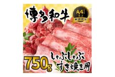 訳あり 博多和牛しゃぶしゃぶすき焼き750gセット