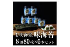 福岡県産 有明海苔 味海苔 大丸ボトル 8切80枚 6本セット