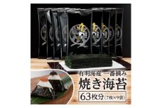 有明海産一番摘み 焼きのり 2切7枚×9袋(63枚分)