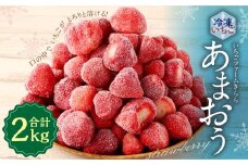 「いちごファームきらら」のあまおう冷凍いちご 2kg  いちご フルーツ あまおう 冷凍