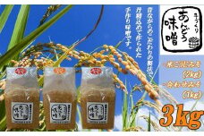 本格 生味噌 3kg 無添加 セットみそ ミソ お味噌 味噌汁 夕食 惣菜 晩ごはん 調味料 調理 料理 便利 伝統 あんどう 本格無添加生みそ 3kgセット