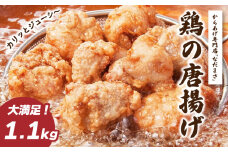 唐揚げ 1.1kg 冷蔵 新鮮 唐揚げ 味付け 鶏肉 肉 簡単調理 唐揚げ 揚げるだけ もも 国産鶏  国産鶏肉唐揚げ 惣菜 おつまみ ごはん 唐揚げ 1kg 以上 からあげ 1kg から揚げ 鶏肉 唐揚げ専門店 大分風唐揚げ 唐揚げ名店 なだまさ なだまん 福岡県 川崎町