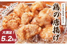 唐揚げ 5.2kg 冷蔵 新鮮 唐揚げ 味付け 鶏肉 肉 簡単調理 惣菜 おつまみ ごはん からあげ唐揚げ 5kg から揚げ 鶏肉 冷蔵 唐揚げ 唐揚げ用 鶏肉 唐揚げ専門店なだまさ なだまん 福岡県 川崎町