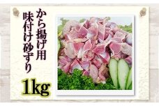 味付け 砂ずり 1kg 唐揚げ 肉 お肉 からあげ 絶品唐揚げ 砂ずり唐揚げ 晩酌唐揚げ 美味しい唐揚げ 惣菜 夕食 ホルモン 年末 年始 揚げ物 晩ごはん 夕ご飯 福岡 おかず 使い勝手 お手軽 川崎町