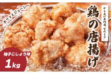 唐揚げ 1kg 冷蔵 柚子胡椒 味 新鮮 唐揚げ 1kg 味付け 柚子こしょう 鶏肉 肉 簡単調理 惣菜 おつまみ ごはん からあげ から揚げ 鶏肉 なだまさ なだまん 福岡県 川崎町