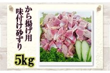 味付け 砂ずり 5kg 唐揚げ用 肉 お肉 からあげ すなずり 惣菜 夕食 ホルモン 年末 年始 揚げ物 晩ごはん 夕ご飯 福岡 おかず 使い勝手 お手軽 川崎町