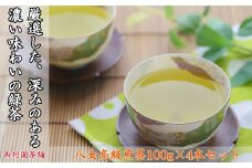 八女 煎茶 100g 4本 セット お茶 茶 アフタヌーンティー 茶 おやつ デザート のお供 リラックス ダイエット 飲料水 ジュース 福岡 川崎