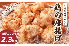 唐揚げ 2.3kg 冷蔵 柚子胡椒 味 新鮮 唐揚げ 2kg 味付け 柚子こしょう 鶏肉 肉 簡単調理 惣菜 おつまみ ごはん からあげ から揚げ 鶏肉 なだまさ なだまん 福岡県 川崎町