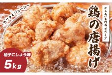 唐揚げ 5kg 冷蔵 柚子胡椒 味 新鮮 唐揚げ 鶏の唐揚げ 人気 特製 5kg 味付け 柚子こしょう 鶏肉 肉 モモ肉 とりにく とり肉 味つき 簡単 簡単調理 惣菜 そうざい おつまみ お弁当 おかず  ごはん からあげ から揚げ 鶏肉 なだまさ なだまん 福岡県 川崎町