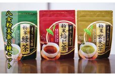 八女 粉末茶 緑茶 ほうじ茶 玄米茶 3種 セット お茶 茶 アフタヌーンティー 茶 おやつ デザート のお供 リラックス ダイエット 飲料水 ジュース 福岡 川崎