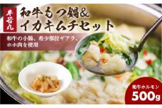 もつ鍋 イカキムチ セット もつ鍋 鍋 ホルモン 肉 ほほ肉 惣菜 夕食 晩ごはん 春 夏 秋 冬 年末 年始 モツ 鍋 おかず おつまみ 福岡 川崎