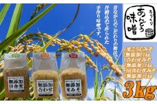 本格 生味噌 3kg セットみそ ミソ お味噌 味噌汁 夕食 惣菜 晩ごはん 調味料 調理 料理 便利 伝統 あんどう 本格 生みそ 3kgセット 福岡 川崎町