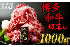 博多和牛 切り落とし 1kg 冷凍 真空 小分け 500g × 2パック 便利 国産 和牛 牛肉 赤身 スライス ブランド牛 高級 大容量 牛肉 焼き肉 お肉 家族 ギフト プレゼント 年末 年始 焼肉 惣菜 おかず BBQ 夕食 福岡 川崎  牛肉 切り落とし