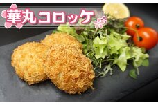 華丸コロッケ １６個 ２個入り×８パック セット 揚げ調理済 福岡県 九州 挽肉 ひき肉 小分け 人気 弁当 時短 惣菜 おかず 弁当 お取り寄せ ギフト 手土産 個包装 福岡 川崎町