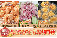 唐揚げ 6回 定期便 1kg × 6回 冷蔵 新鮮  鶏肉 唐揚げ 砂ずり ずり 柚子胡椒 味 柚子こしょう 味付け肉唐揚げ 味付け 鶏肉 肉 簡単調理 惣菜 おつまみ ごはん からあげ 唐揚げ 1kg から揚げ 鶏肉 なだまさ なだまん 福岡県 川崎町