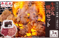 焼肉 セット 3種盛り センマイ ホホ肉 上ホルモン ホルモン 焼き肉 お肉 焼肉 ギュウニク 牛肉 BBQ 夕食 惣菜 晩ごはん 福岡 川崎町 牛若丸ホルモンセンター