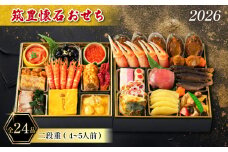 【12/31お届け】 おせち 4-5人前 冷蔵 二段重 (24品) 筑豊懐石おせち お節 おせち 2025 おせち 冷蔵 おせち 4人前 おせち 5人前 懐石 おせち 料亭あおぎり 田川 川崎町 おせち