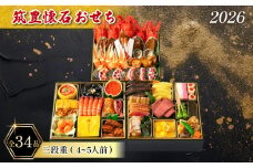 【12/31お届け】 おせち 4-5人前 冷蔵 三段重 (34品) 筑豊懐石おせち お節 おせち 2025 おせち 冷蔵 おせち 4人前 おせち 5人前 懐石 おせち 料亭あおぎり 田川 川崎町 おせち