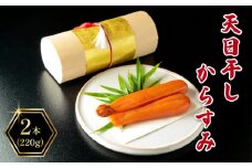 【着日指定必須】 天日干し からすみ 2本 (220g) 筑豊懐石おせち お節 料亭あおぎり 田川