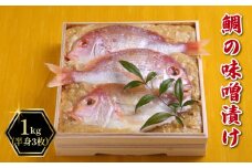 【着日指定必須】 鯛の味噌漬け 1kg (3枚) 冷蔵 手作り 鯛 味噌漬け 惣菜 タイ 味噌漬け 魚 つまみ 筑豊懐石 数量限定 料亭あおぎり 福岡県 田川 川崎町