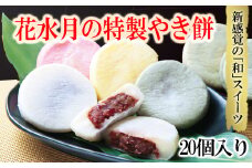 花水月の「特製やき餅」20個入り 3D2